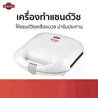 ราคา เครื่องทำแซนด์วิช Sharp ให้แซนด์วิชเหลืองนวล น่ารับประทาน KZS-70W เครื่องทำเเซนวิช (1732516409748718759)