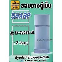 ราคา ขอบยางตู้เย็น SHARP รุ่น SJ-C19SS-SL(2ประตู) คําแนะนําการขายที่ร้อนแรงในเดือนนี้ (1734242722912372534)