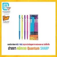 ราคา ปากกา ปากกาหมึกเจล ควอนตั้ม Quantum SHARP (12 ด้าม/กล่อง) (1733562924966184590)