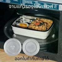 ราคา จานแก้วไมโครเวฟ จานรองไมโครเวฟ ELECTROLUX,TOSHIBA,SHARP,SUMSUNG จานแก้วรองไมโครเวฟ 24.5/27/31.5 cm บล็อกบัสเตอร์ แนะนำ คลังสินค้า COD (1734265767125944295)