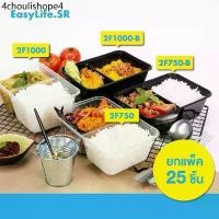 ราคา ถุง1ใบ(ชุด25ใบ)/กล่องอาหารพลาสติก/2ช่อง500/650/750/1000ml กล่องอาหาร/กล่องขนมข้าว/ไมโครเวฟ/สีดำ/ใส (1732314151098812494)