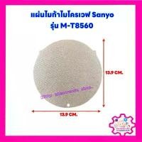 ราคา COD สินค้าดี แผ่นไมก้าไมโครเวฟSanyo รุ่น M-T8560 ขนาด13.9*13.9cm. #อะไหล่ #ไมโครเวฟ #ไมก้า (1732851946882565817)