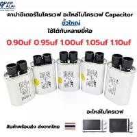 ราคา คาปาซิเตอร์ ไมโครเวฟ 0.90uf 0.95uf 1.00uf 1.05uf 1.10uf ไมโครเวฟ อะไหล่ไมโครเวฟ คอนเดนเซอร์ Capacitor ขั้วใหญ่ (1732536837022319831)