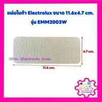 ราคา แผ่นไมก้าไมโครเวฟElectrolux ขนาด 11.6*4.7 cm.ใช้ได้กับรุ่น EMM2003W #อะไหล่ #ไมโครเวฟ #ไมก้า (1729738883870722120)