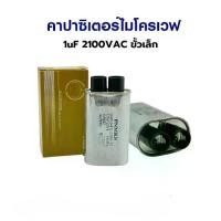 ราคา คาปาซิเตอร์ ไมโครเวฟ 0.94 uf / 0.95 uf / 1.00 uf / 1.10 uf (1732713581803504831)
