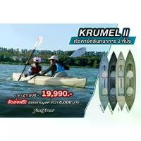 ราคา เรือ เรือคายัค FEELFREE KAYAK KRUMEL 2 เรือพาย 2 ที่นั่ง **แถมฟรีไม้พาย มูลค่ารวมกว่า 2,000 บาท** (1730006253273843975)
