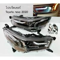 ราคา ✧1คู่ไฟหน้า โปรเจคเตอร์ TOYOTA REVO 2020 2021 2022 รีโว่ revo Rocco♬ (1733818783584388507)