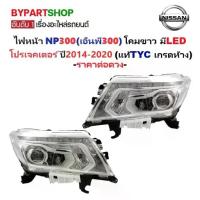 ราคา ไฟหน้า NISSAN NAVARA NP300(เอ็นพี300) โปรเจคเตอร์ โคมขาว ปี2014-2020 (งานแท้TYC) -ราคาต่อดวง- (1731577644198693232)