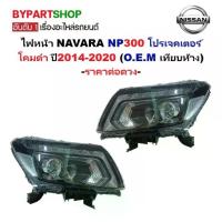 ราคา ไฟหน้า NISSAN NAVARA NP300(เอ็นพี300) โปรเจคเตอร์ โคมดำ ปี2014-2020 (O.E.M เทียบห้าง) -ราคาต่อดวง- (1731912872734066032)