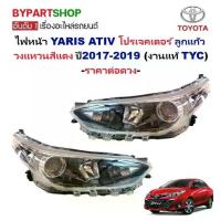 ราคา ไฟหน้า TOYOTA YARIS ATIV(ยาริส เอทีฟ) โปรเจคเตอร์ วงแหวนแดง ปี2017-2019 (งานแท้ TYC) -ราคาต่อดวง- (1734301891164931440)