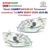 ราคา ไฟหน้า TOYOTA CAMRY(คัมรี่)/ACV40 โปรเจคเตอร์ หลอดซีนอน ไม่มีAFS ปี2007-2008 (O.E.M Gluzk) -ราคาต่อดวง- (1732312162537605488)