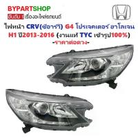 ราคา ไฟหน้า HONDA CRV(ซีอาร์วี) G4 โปรเจคเตอร์ หลอดฮาโลเจน ปี2013-2016 (งานแท้ TYC) -ราคาต่อดวง- (1730849914449922416)