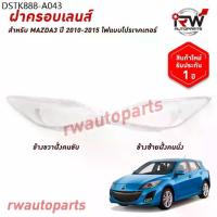 ราคา ฝาครอบเลนส์ไฟหน้า/พลาสติกครอบเลนส์ไฟหน้า MAZDA3 ปี 2011-2015 โปรเจคเตอร์ (1734189701867668765)