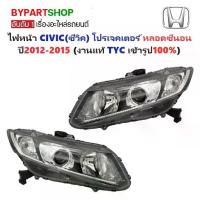 ราคา ไฟหน้า HONDA CIVIC(ซีวิค) FB โปรเจคเตอร์ หลอดซีนอน ปี2012-2015 (งานแท้ TYC) -ราคาต่อดวง- (1730852673454115184)