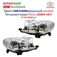 ราคา ไฟหน้า TOYOTA FORTUNER(ฟอจูนเนอร์) หน้ายักษ์ โปรเจคเตอร์ หลอดฮาโลเจน ปี2008-2011 (งานแท้ TYC) -ราคาต่อดวง- (1730857177976244592)