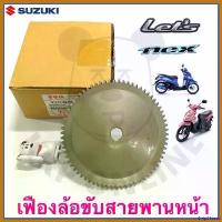 ราคา ChipChteau ปัจจุบัน [SUแท้️] เฟืองล้อขับสายพานหน้า ตัวนอก Nex,Let Suzukiแท้!!! มอเตอร์ไซค์ Motorcycle ไฟ ตัดหมอก โปรเจคเตอร์ (1730596309325875579)