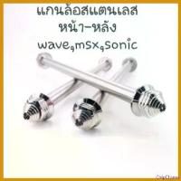 ราคา ChipChteau ใช้งานได้ แกนล้อ สแตนเลส หน้า-หลัง สำหรับใส่ WAVE PCX SONIC MSX (ราคาต่อ1อัน) มอเตอร์ไซค์ Motorcycle ไฟ ตัดหมอก โปรเจคเตอร์ (1730638196436666747)