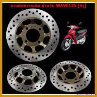 ราคา FrozenFrontier คุณภาพรับประกันได้ จานดิสเบรคหน้าเดิม WAVE-125 (4รู) จานดิสหน้าเดิม เวฟ125 4รู จานดิสเดิม มอเตอร์ไซค์ Motorcycle รถ ไฟท้าย โปรเจคเตอร์ ข้อ เหวี่ยง หลีด 125 แว่น โชว่า โช๊ค สั้น (1730556