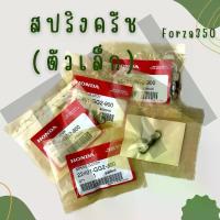 ราคา สปริงครัช (ตัวเล็ก) Honda Forza 300,350 ของแท้พร้อมส่ง (ราคาครบ1 ชุด) โช้ค หลัง จาน เวฟ น้ํามัน เครื่องมอเตอร์ไซค์ ปั้ม เบรค ไฟ หน้า โปรเจคเตอร์ (1734132455418987711)
