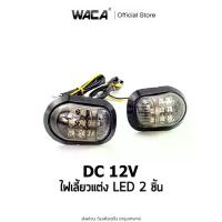 ราคา WACA LED ทรงหลังเต่า,สามเหลี่ยม ไฟเลี้ยวแต่ง มอเตอร์ไซด์ ไฟเลี้ยว กันน้ำ 100% (ซ้าย+ขวา) 2ชิ้น ^GA จาน เบรก ท้ายเวฟ 110i ยาง ฟ้า สวิตช์ แท้ ดิสเบรค โซ่ พระอาทิตย์ หน้า โปรเจคเตอร์ (1734223138826585335