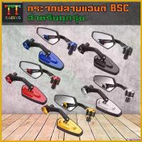 ราคา ChipChteau ปัจจุบัน กระจก กระจกปลายแฮนด์ พลาสติก-ขา BSC (เลนส์ฟ้าตัดแสง)ใส่ได้ทุกรุ่น//ราคาต่อ1คู่ Motorcycle มอเตอร์ไซค์ ไฟ ตัดหมอก โปรเจคเตอร์ (1730665521621862779)