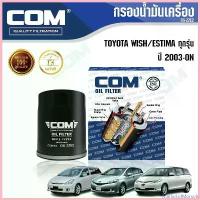 ราคา MarketofMorsels ความคงทน กรองน้ำมันเครื่อง TOYOTA WISH 2.0 โตโยต้า วิช 2003-2010, ESTIMA 2.4 เอสติม่า 2008-ON, ไส้กรอง COM รถยนต์ Auto เครื่องยนต์ ไฟท้าย โปรเจคเตอร์ (1730665625438423647)