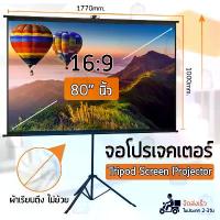 ราคา [จัดส่งทันที] รับประกัน 1 ปี - จอ โปรเจคเตอร์ ขนาด 72 80 84 นิ้ว 4:3 16:9 พร้อม ขาตั้ง 3ขา จอฉายภาพ พรีเซนท์งาน ทำความสะอาดง่าย ภาพสด คมชัด จอโปรเจคเตอร์ (1731536223451776844)