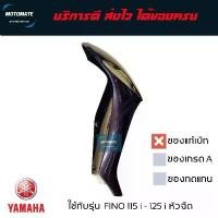 ราคา บังลมหน้า ด้านข้าง FINO 115 i ระบบหัวฉีด ของแท้เบิกศูนย์ YAMAHA สุดปัง ฝาวาล์ว 4 วาล์ว โช้ค หลัง ไฟ หน้า โปรเจคเตอร์ สปอร์ตไลท์ led จาน เบรก หลอด ไฟรถ จักรยานยนต์ ต (1734254254046611377)