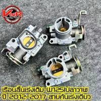 ราคา เรือนลิ้นเร่ง เรือนเดิมแท้ HONDA เวฟ125i ปลาวาฬ ปี2012-2017สายคันเร่งเดิม ว้าวซ่า ร ิ ง ถ ่ า ผ ้ บ ค โช๊ค หลัง โช้ค แต่ง มอไซค์ ครัช 125 แปลง ใส่ 110i ohlins ไฟ หน้า โปรเจคเตอร์ (1734302428051113223)