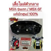 ราคา เสื้อไมล์ตัวกลาง MSX-รุ่นแรก/MSX-SF แท้37620 ต้องมีในชีวิต โช้ค หลัง ohlins ไฟ หน้า led โปรเจคเตอร์ (1734416541928162925)