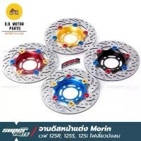 ราคา จานดิสเบรคเวฟ125 จานดิสเบรค หน้า แต่ง MORIN เวฟ 125R 125S 125X 125i ไฟเลี้ยวบังลม เวฟ 100S ยูบ็อก สินค้ายอดนิยม กระจก ปั้ม 81 พร้อม ขา เบรค มอเตอร์ไซด์ ดิสเบรค บน mfz ท่อ (1734029397975926372)