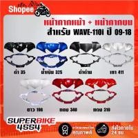 ราคา (2ชิ้น) หน้ากากหน้า(สี)+หน้ากากบน(สี) รับประกันสี 6 เดือน สี 2K สำหรับ WAVE-110i ปี09-18 ***เลือกสีในตัวเลือก*** ว้าวซ่า ิ ง ถ ่ า ผ ้ บ ค โช้ค หลัง ขาตั้ง ข้าง หลีด (1734315865918375256)