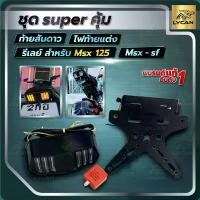 ราคา ท้ายสั้น+ไฟมัสเเตง+รีเลย์ MSX/MSX125 ว้าวซ่า น้ํามัน เครื่องเอเนออส โช๊ค แก๊สซี่ สเตอร์ ครบชุด จอด อะไหล่ แต่ง ไฟเดย์ไลท์ 125 led โปรเจคเตอร์ เวฟ x แปลง ไฟเลี้ยวบังลม (1734327881369225174)