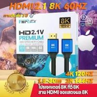ราคา สาย HDMI 2.1 ต่อทีวี 8K 60Hz 48Gbps สายhdmi 4kของแท้ สายอากาศทีวี Cable for สายเชื่อมต่อ สายทีวี Monitor PS4 โปรเจคเตอร์ สายเคเบิล HDMI สายอ่อน สายhdmiต่อทีวี (1729736230328437699)