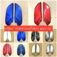 ราคา แท้ศูนย์ แฟริ่งล่างตัวเล็ก WAVE110I เวฟ110ไอ มีหลายสีให้เลือก บังลมล่าง เบิกตรงจากศูนย์ HONDA เฟียส ท่อ ps กระจก ปลาย แฮนด์ โช๊ค หลังเวฟ มอเตอร์ไซด์ ไฟเบรก กระพริบ รถ มอเตอร์ (1734265556331955753)