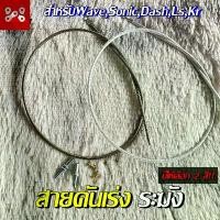ราคา สายคันเร่ง ระฆัง แท้100% ยาว 90 cm. พร้อมชุดปรับตั้งสายคันเร่ง 2 สี สายเร่งเวฟ ดรีม SONIC MSX DASH ไส้ในเป็นสายสลิง ปังมาก ปั้ม เบรค ขาตั้ง ข้าง กระจก มอเตอร์ไซด์ น้ํามันเครื (1734266185727510488)