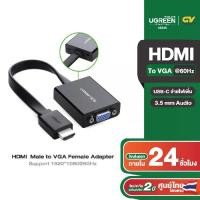 ราคา [COD] UGREEN หัวปลั๊กแปลงสัญญาณ HDMI to VGA มี Audio และ Micro USB เพื่อเพิ่มกระแสไฟ / HDMI to VGA Converter cable power supply รุ่น 40248 / 90813 สำหรับ ทีวี, โปรเจคเตอร์, คอม (1733835957755413918)