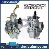 ราคา คาร์บูเรเตอร์ SUZUKI - SMASH คาบูสแมช 110 เก่า จูเนียร์/โปร คาร์บู คาบู SMASH D JUNIOR PRO สแมชดี 110 จึ้ง จาน เบรก โช้ค สวิต หมุด เลส เวฟ โซ่ พระอาทิตย์ ไฟ มอเตอร์ไซค์ (1734340092470003345)
