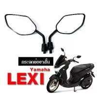 ราคา กระจกขาสั้น กระจกมอไซต์ ใส่รถรุ่น LEXI lexi ทุกรุ่นใส่ได้ เกลียวยามาฮ่า กระจกมองหลัง มองข้าง สำหรับ ยามาฮ่า ทุกรุ่น สุดปัง ท่อ ps โช็ค มอเตอร์ไซค์ แต่ง โช้ค มอเตอร์ไซต์ ไฟ ห (1734266173939025449)