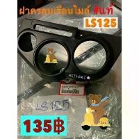 ราคา ฝาครอบเรือนไมล์ ฝาครอบไมล์ LS125 แท้ 64570-kgc-900 ปังมาก ท่อ กู มหาชัย ปั้มเบรค ล่าง จาน ดิสเบรค โช้ค แก๊ส คาบิปรับ รีบาว หลัง ชุด สี โซนิค 125 ตัว เก่า ดาว สว่าง (1734265881512085137)