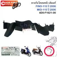 ราคา ยางกันโคลนหลัง FINO,Mio 115 ปี 2006 แท้ศูนย์ 4D0-F1621-00 Yamaha ของแท้คือปัง จาน สวิตช์ สาย ระบาย ไอ ปั้ม เบรค ขาตั้ง ข้าง โช๊ค หลังเวฟ กระจก แต่ง หางปลา ตั้งโซ่ ดุม ย (1734238086475122648)