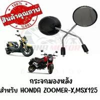 ราคา กระจกทรงเดิม HONDA ZOOMER-X,MSX125 ทุกรุ่น เฟียส ปั้ม เบรค โช้ค เวฟ ไฟรุ้งหลีด 125 มอเตอร์ไซค์ จาน เบรก ท้ายเวฟ 110i หน้า โปรเจคเตอร์ (1734237746222564879)