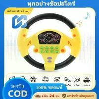 ราคา ของเล่นรถจำลองสำหรับเด็ก ควบคุมพวงมาลัย ไฟฟ้า พร้อมเสียง ใช้สำหรับการศึกษาและความบันเทิง รถเข็นเด็ก ขับรถของเล่น แผ่นเสียง แม่แมวเรียกลูกแมว กระบองพูดได้ แฟลชการ์ด หักลำ ไฟฉายโปร (1733266828723980082)