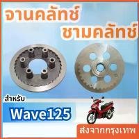 ราคา จานคลัทช์ ชามคลัทช์ สำหรับ HONDA เวฟ125s.ดรีม125 เวฟ125iปลาวาฬ เวฟ125บังลม KPH ของแท้คือปัง ป ร ิ ง ถ ่ า ผ ้ บ ค โซ่ พระอาทิตย์ มอเตอร์ไซค์ ไฟ หน้า โปรเจคเตอร์ (1734196907623482631)