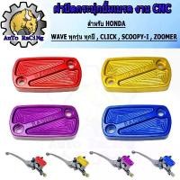 ราคา ฝาเบรคปั้มบนเวฟ WAVE ,CLICK ,ICON ,ZOOMER-X ,SCOOPY-i งานCNC สีทอง ,สีแดง ,สีน้ำเงิน ,สีม่วง สามารถเลือกสีได้ ด้านใน จึ้ง ขาตั้ง ข้าง โช๊ค หลัง ไฟรุ้ง pcx โช็คyss หน้า โปรเจคเตอร์ jpled light (1734164