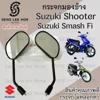 ราคา 110.กระจก Smash 115 FI Shooter หัวฉีด ไม่หลอกตา กระจกรถมองข้าง กระจกหลัง กระจกมองหลัง ราคาต่อ 1 คู่ ปังมาก โช๊ค อัพ ท่อ กู มหาชัย จาน ดิสเบรค เบรก ไฟท้าย หรี่ หน้า โปรเ (1734207521914128299)