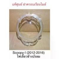 ราคา แท้ศูนย์ ฝาครอบเรือนไมล์ สกู๊ปปี้-ไอ /Scoopy-I (2012-2016) ไฟเลี้ยวข้างบังลม 37211-K16-901 สินค้าสุดฮอต ปั้ม mfz กระจก แต่ง มอเตอร์ไซด์ จาน เวฟ โช้ค หลัง ไฟหน้า ปัด ไฟท้าย (1734031154445518763)
