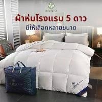 ราคา Hiltonแท้ ผ้านวม ผ้าห่มโรงแรม ไส้ผ้าไหม100% เกรดโรงแรม5ดาว 5ฟุต 6ฟุต 7ฟุต Blanket นุ่มเย็นเนียน ไส้ผ้านวม (1733990433221347058)