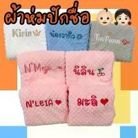 ราคา 【โปรโมชั่นสุดร้อน!】 ☛Baby blanket ผ้าห่มปักชื่อ ผ้าห่มเด็กทารก ผ้าห่มปักชื่อ สั่งปักชื่อได้จ้า ของขวัญแรกคลอด❊ (1733607092197557803)