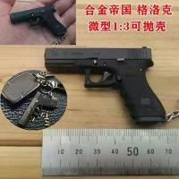 ราคา Alloy Empire1:3G17Glock Throw Shell Key Ring Pendant Metal Mini Toy Gun Unusable คําแนะนําผลิตภัณฑ์ใหม่ของเดือนนี้ (1734218934704768461)